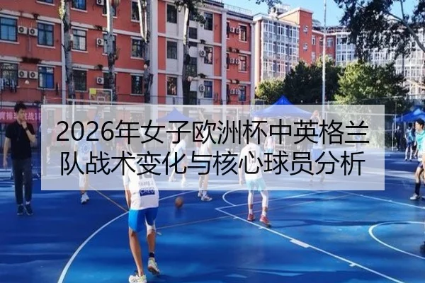 nian-nv-zi-ou-zhou-bei-zhong-ying-ge-lan-dui-zhan-shu-bian-hua-yu-he-xin-qiu-yuan-fen-xi-2-643.jpg