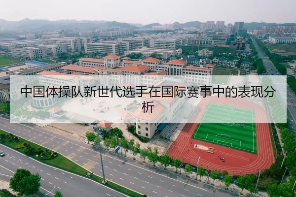 中国体操队新世代选手在国际赛事中的表现分析