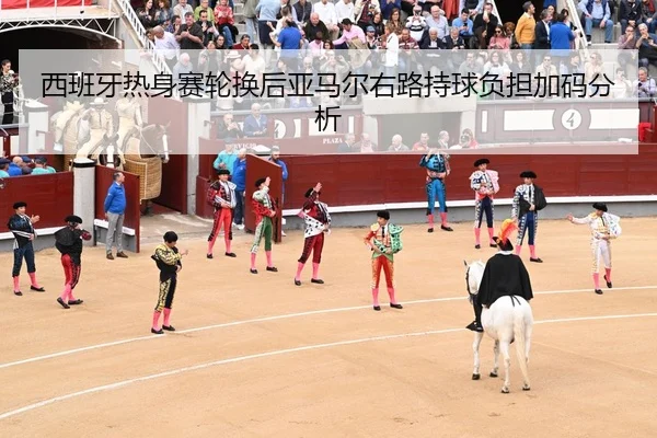 xi-ban-ya-re-shen-sai-lun-huan-hou-ya-ma-er-you-lu-chi-qiu-fu-dan-jia-ma-fen-xi-2-539.jpg