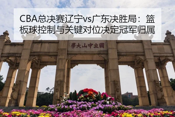 zong-jue-sai-liao-ning-guang-dong-jue-sheng-ju-lan-ban-qiu-kong-zhi-yu-guan-jian-dui-wei-jue-ding-guan-jun-gui-shu-2-206.jpg