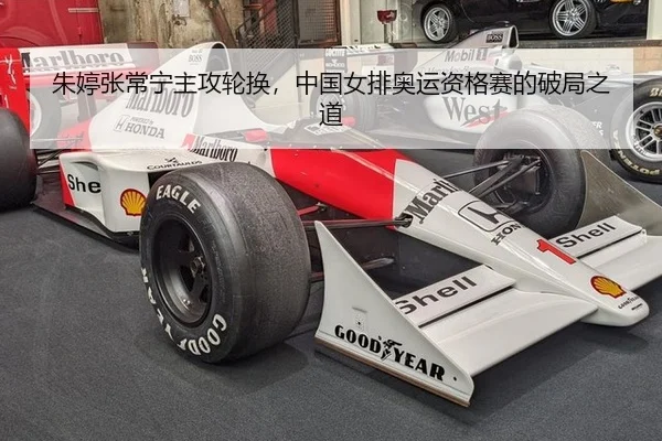 朱婷张常宁主攻轮换，中国女排奥运资格赛的破局之道