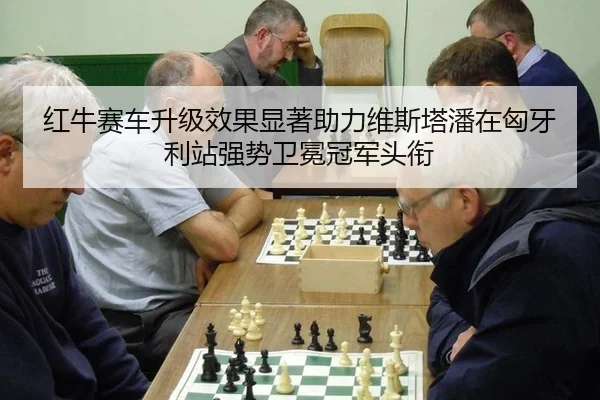 红牛赛车升级效果显著助力维斯塔潘在匈牙利站强势卫冕冠军头衔