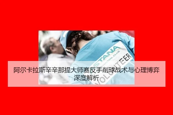a-er-ka-la-si-xin-xin-na-ti-da-shi-sai-fan-shou-xiao-qiu-zhan-shu-yu-xin-li-bo-yi-shen-du-jie-xi-2-921.jpg