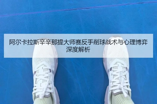 a-er-ka-la-si-xin-xin-na-ti-da-shi-sai-fan-shou-xiao-qiu-zhan-shu-yu-xin-li-bo-yi-shen-du-jie-xi-3-665.jpg