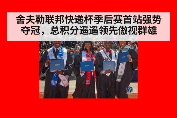 舍夫勒联邦快递杯季后赛首站强势夺冠,总积分遥遥领先傲视群雄
