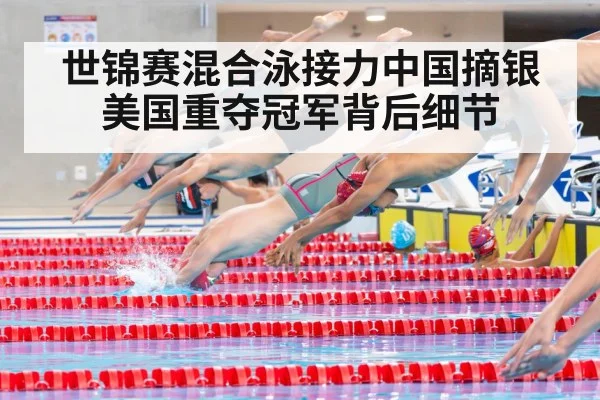 世锦赛混合泳接力中国摘银美国重夺冠军背后细节