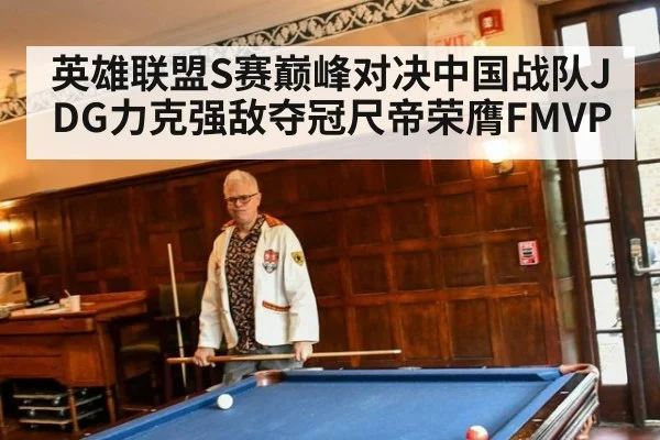 英雄联盟S赛巅峰对决中国战队JDG力克强敌夺冠尺帝荣膺FMVP