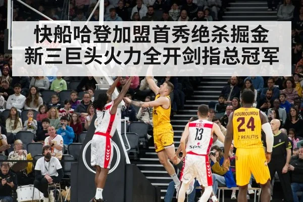 快船哈登加盟首秀绝杀掘金 新三巨头火力全开剑指总冠军