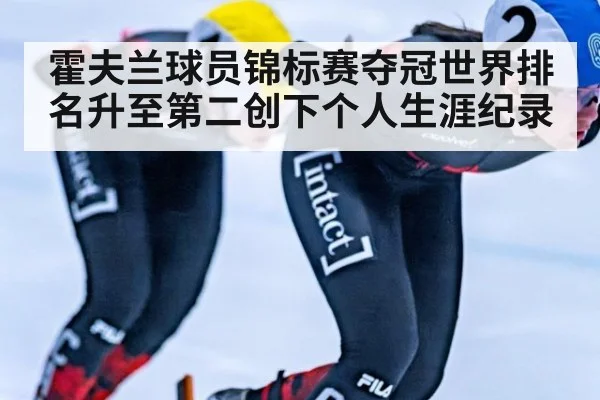 霍夫兰球员锦标赛夺冠世界排名升至第二创下个人生涯纪录