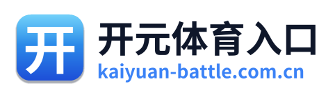 开元体育入口